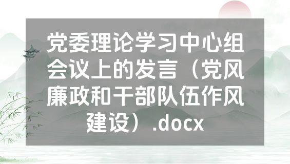 党委理论学习中心组会议上的发言（党风廉政和干部队伍作风建设）.docx