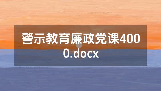 警示教育廉政党课4000.docx