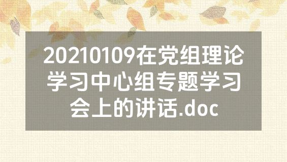 20210109在党组理论学习中心组专题学习会上的讲话.doc