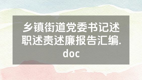 乡镇街道党委书记述职述责述廉报告汇编.doc