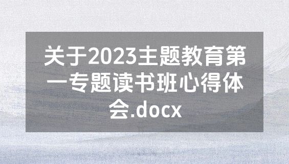 关于2023主题教育第一专题读书班心得体会.docx