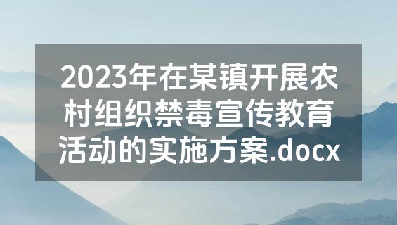 2023年在某镇开展农村组织禁毒宣传教育活动的实施方案.docx