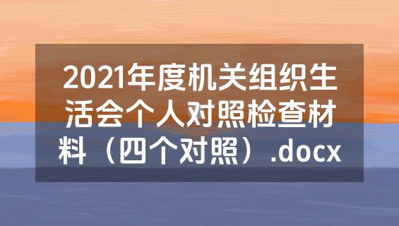 2021年度机关组织生活会个人对照检查材料（四个对照）.docx