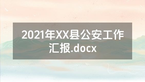 2021年XX县公安工作汇报.docx