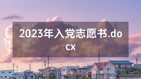2023年入党志愿书.docx