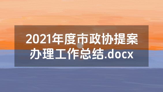 2021年度市政协提案办理工作总结.docx