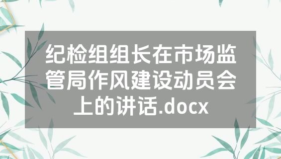 纪检组组长在市场监管局作风建设动员会上的讲话.docx