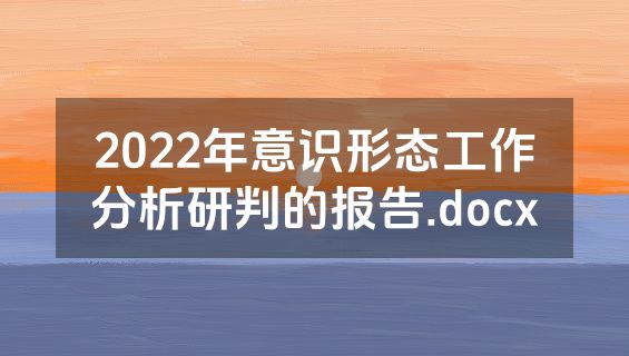 2022年意识形态工作分析研判的报告.docx