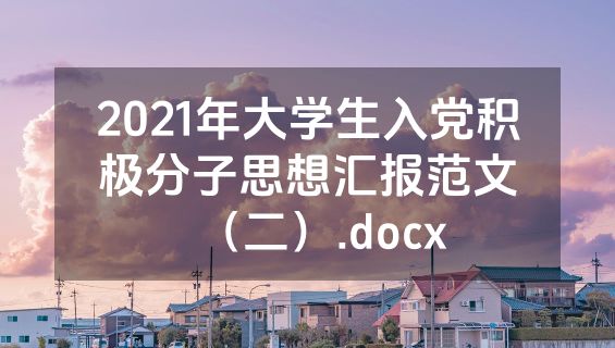 2021年大学生入党积极分子思想汇报范文（二）.docx