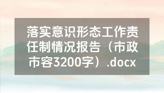 落实意识形态工作责任制情况报告（市政市容3200字）.docx