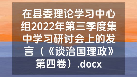 在县委理论学习中心组2022年第三季度集中学习研讨会上的发言（《谈治国理政》第四卷）.docx