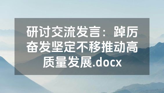 研讨交流发言：踔厉奋发坚定不移推动高质量发展.docx