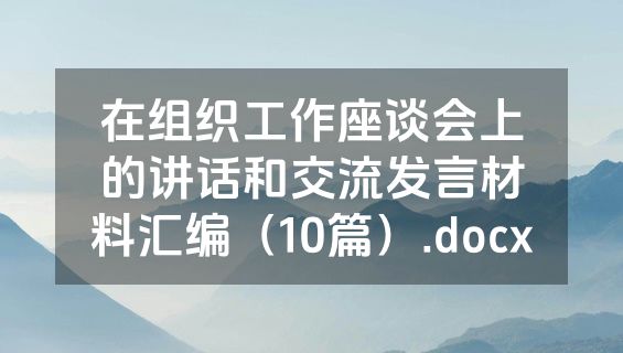 在组织工作座谈会上的讲话和交流发言材料汇编（10篇）.docx