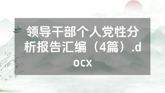 领导干部个人党性分析报告汇编（4篇）.docx