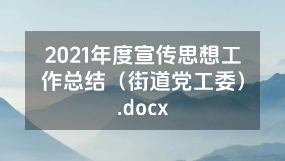 2021年度宣传思想工作总结（街道党工委）.docx