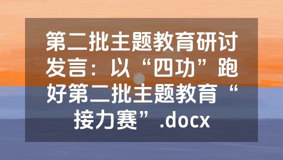 第二批主题教育研讨发言：以“四功”跑好第二批主题教育“接力赛”.docx
