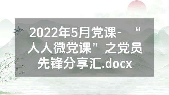 2022年5月党课-  “人人微党课”之党员先锋分享汇.docx
