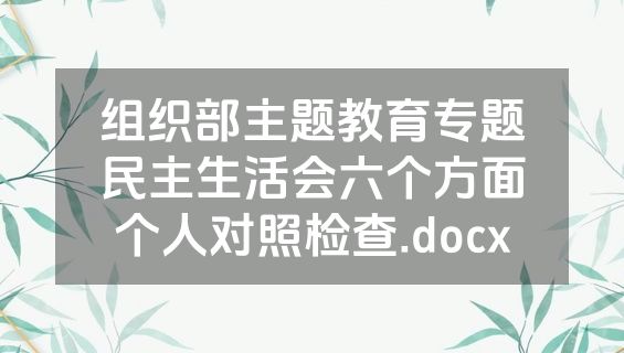 组织部主题教育专题民主生活会六个方面个人对照检查.docx