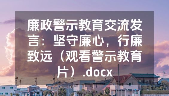 廉政警示教育交流发言：坚守廉心，行廉致远（观看警示教育片）.docx