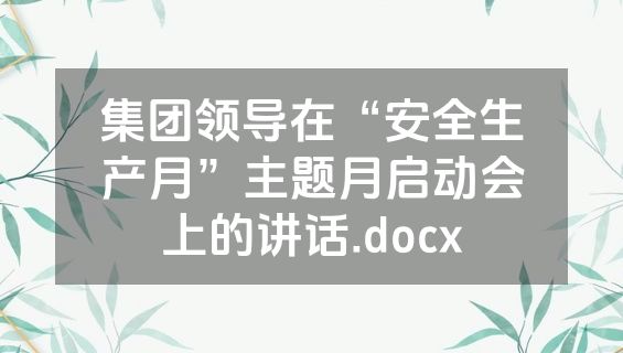 集团领导在“安全生产月”主题月启动会上的讲话.docx