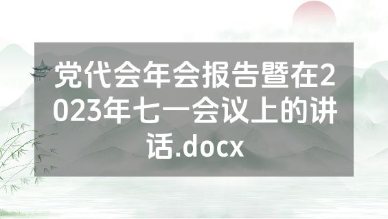 党代会年会报告暨在2023年七一会议上的讲话.docx