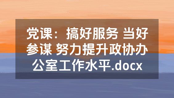 党课：搞好服务 当好参谋 努力提升政协办公室工作水平.docx