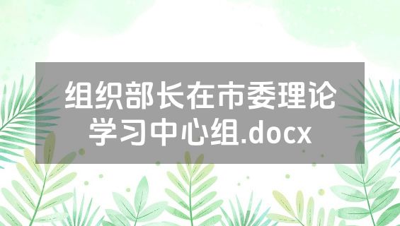 组织部长在市委理论学习中心组.docx