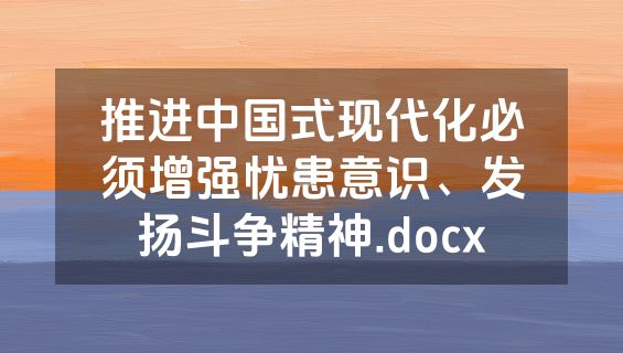 推进中国式现代化必须增强忧患意识、发扬斗争精神.docx
