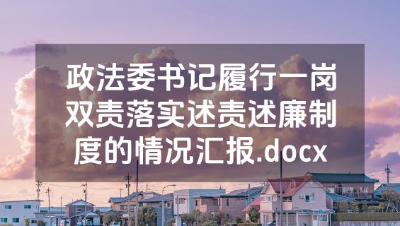 政法委书记履行一岗双责落实述责述廉制度的情况汇报.docx