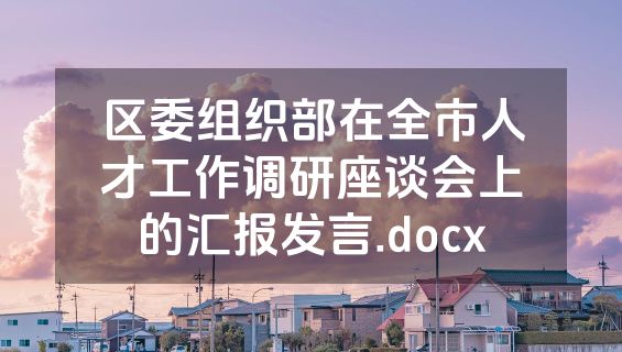 区委组织部在全市人才工作调研座谈会上的汇报发言.docx