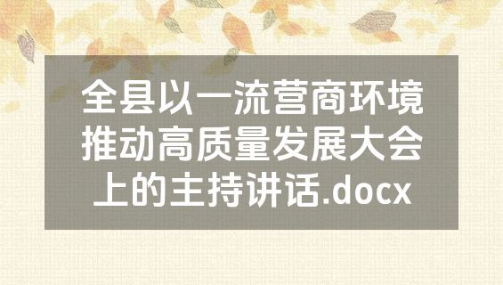 全县以一流营商环境推动高质量发展大会上的主持讲话.docx