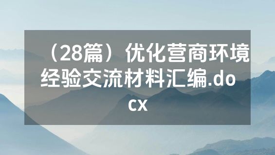 （28篇）优化营商环境经验交流材料汇编.docx