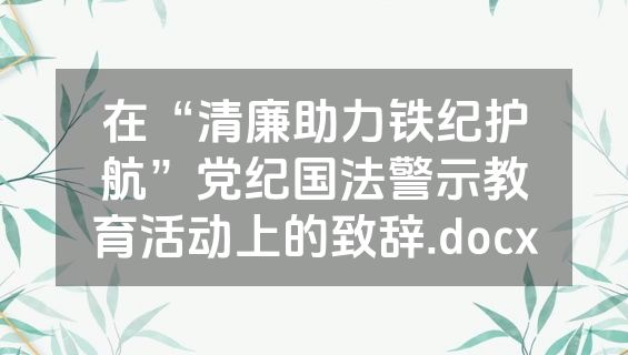 在“清廉助力铁纪护航”党纪国法警示教育活动上的致辞.docx