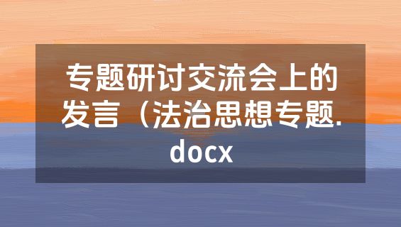 专题研讨交流会上的发言（法治思想专题.docx