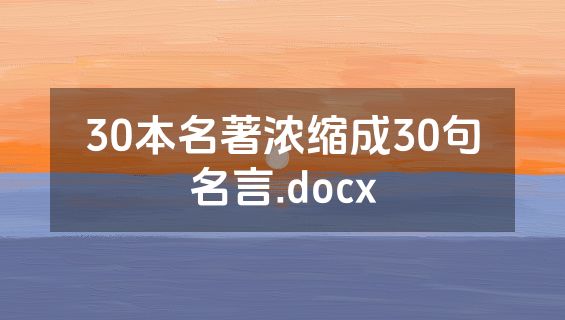 30本名著浓缩成30句名言.docx