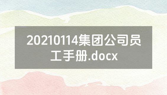 20210114集团公司员工手册.docx