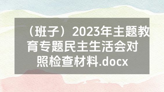 （班子）2023年主题教育专题民主生活会对照检查材料.docx