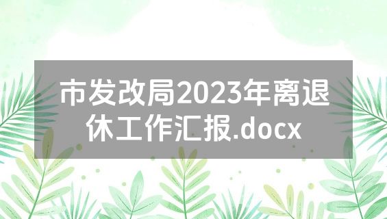 市发改局2023年离退休工作汇报.docx