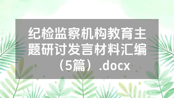 纪检监察机构教育主题研讨发言材料汇编（5篇）.docx