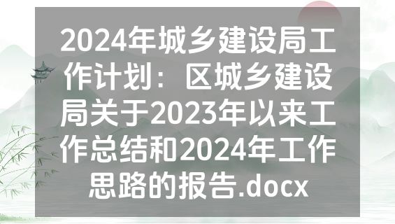 2024年城乡建设局工作计划：区城乡建设局关于2023年以来工作总结和2024年工作思路的报告.docx
