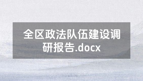 全区政法队伍建设调研报告.docx