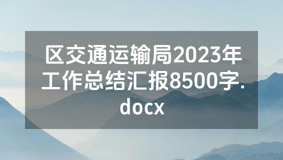 区交通运输局2023年工作总结汇报8500字.docx