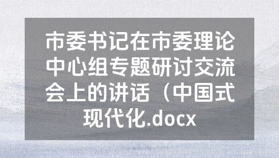 市委书记在市委理论中心组专题研讨交流会上的讲话（中国式现代化.docx