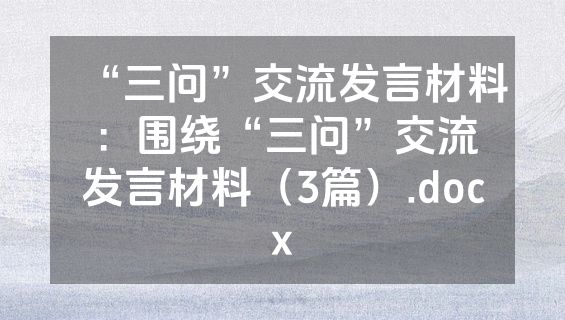“三问”交流发言材料：围绕“三问”交流发言材料（3篇）.docx