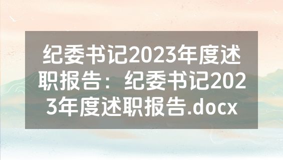 纪委书记2023年度述职报告：纪委书记2023年度述职报告.docx