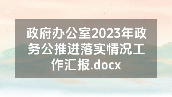 政府办公室2023年政务公推进落实情况工作汇报.docx
