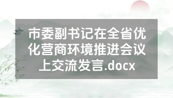 市委副书记在全省优化营商环境推进会议上交流发言.docx