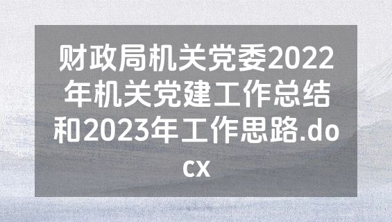 财政局机关党委2022年机关党建工作总结和2023年工作思路.docx
