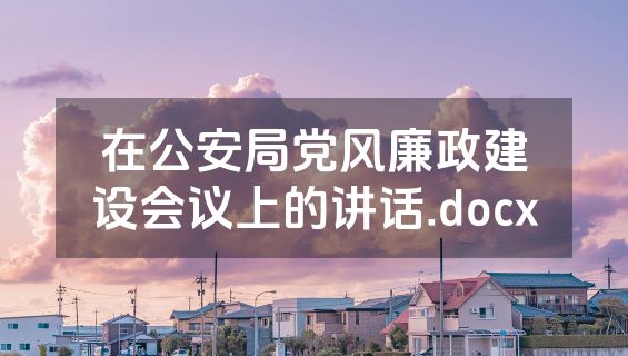 在公安局党风廉政建设会议上的讲话.docx