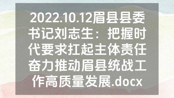 2022.10.12眉县县委书记刘志生：把握时代要求扛起主体责任奋力推动眉县统战工作高质量发展.docx